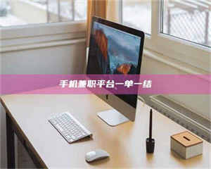 赤壁手机兼职平台一单一结 第1张