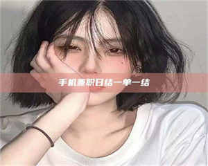 赤壁手机兼职日结一单一结 第1张