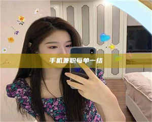 赤壁手机兼职每单一结 第1张