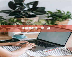 赤壁手机兼职结一单一结 第1张