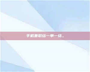 赤壁手机兼职结一单一结。 第1张