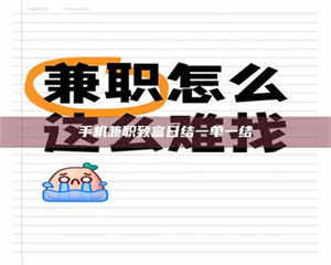 赤壁手机兼职致富日结一单一结 第1张