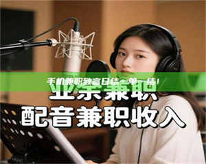 赤壁手机兼职致富日结一单一结！ 第1张