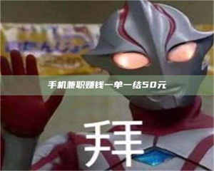 赤壁手机兼职赚钱一单一结50元 第1张 赤壁手机兼职赚钱一单一结50元 第1张
