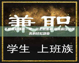 赤壁手机兼职赚钱一单一结正规兼职,周末解压又赚高的轻松副业 第1张