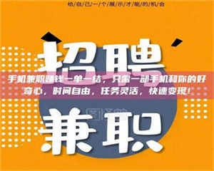 赤壁手机兼职赚钱一单一结，只需一部手机和你的好奇心，时间自由，任务灵活，快速变现！ 第1张