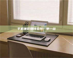 赤壁手机兼职赚钱软件一单一结 第1张