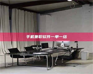 赤壁手机兼职软件一单一结 第1张