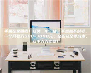 赤壁手机在家赚钱！任务一单一结、不靠脸不封号，一个月收入500-3000元，全职完全零成本，新手天天能赚！ 第1张