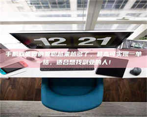 赤壁手机就能做的兼职越来越多了，最高可实现一单一结，适合想找副业的人！ 第1张