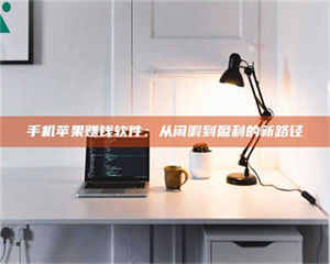 赤壁手机苹果赚钱软件：从闲暇到盈利的新路径 第1张