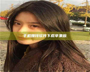 赤壁手机赚钱软件下载苹果版 第1张 赤壁手机赚钱软件下载苹果版 第1张