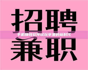 赤壁手机赚钱软件试玩苹果的新时代 第1张 赤壁手机赚钱软件试玩苹果的新时代 第1张