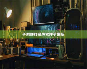 赤壁手机赚钱锁屏软件苹果版 第1张 赤壁手机赚钱锁屏软件苹果版 第1张