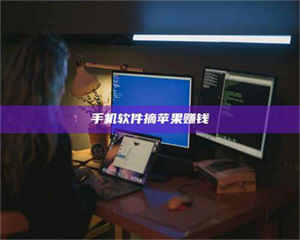 赤壁手机软件摘苹果赚钱 第1张