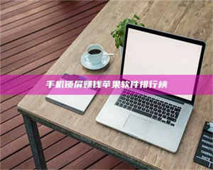 赤壁手机锁屏赚钱苹果软件排行榜 第1张