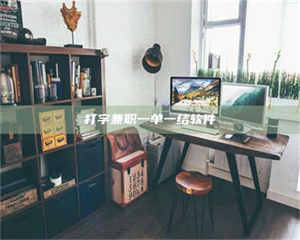 赤壁打字兼职一单一结软件 第1张