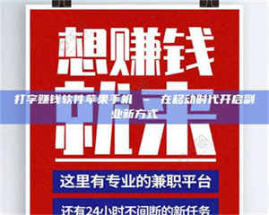 赤壁打字赚钱软件苹果手机 – 在移动时代开启副业新方式 第1张