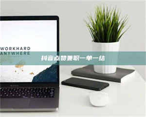 赤壁抖音点赞兼职一单一结 第1张