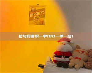 赤壁拉勾网兼职一单100一单一结！ 第1张