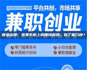 赤壁掘金应用：苹果手机上的赚钱利器，你了解几种？ 第1张