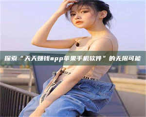 赤壁探索“天天赚钱app苹果手机软件”的无限可能 第1张