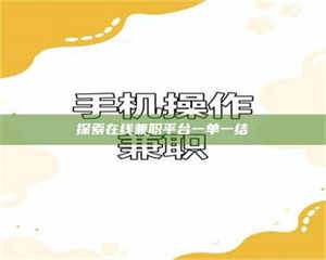 赤壁探索在线兼职平台一单一结 第1张