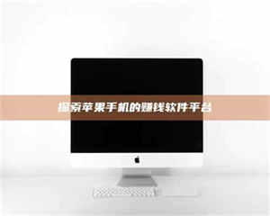 赤壁探索苹果手机的赚钱软件平台 第1张