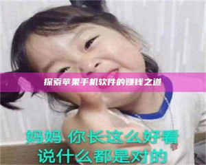 赤壁探索苹果手机软件的赚钱之道 第1张