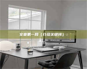 赤壁文章第一段（介绍关键词）： 第1张