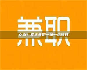 赤壁文章：打字兼职一单一结软件 第1张