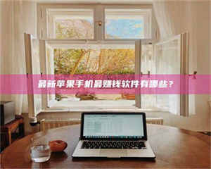 赤壁最新苹果手机最赚钱软件有哪些？ 第1张