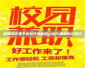 赤壁最赚钱苹果手机软件的应用分析与盈利模式探讨 第1张