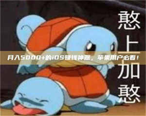 赤壁月入5000+的iOS赚钱神器，苹果用户必看！ 第1张