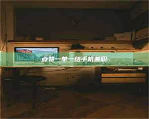 赤壁点赞一单一结手机兼职 第1张