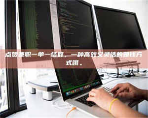 赤壁点赞兼职一单一结群,一种高效又灵活的赚钱方式哦。 第1张 赤壁点赞兼职一单一结群,一种高效又灵活的赚钱方式哦。 第1张