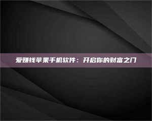 赤壁爱赚钱苹果手机软件：开启你的财富之门 第1张