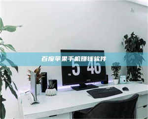 赤壁百度苹果手机赚钱软件 第1张