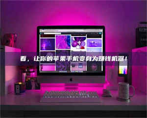 赤壁看,让你的苹果手机变身为赚钱机器! 第1张 赤壁看,让你的苹果手机变身为赚钱机器! 第1张