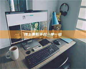 赤壁线上兼职平台一单一结 第1张