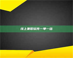 赤壁线上兼职软件一单一结 第1张