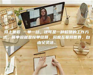 赤壁网上兼职 一单一结,这可是一种超赞的工作方式,简单说就是按单结算,风靡互联网世界,自由又灵活。 第1张 赤壁网上兼职 一单一结,这可是一种超赞的工作方式,简单说就是按单结算,风靡互联网世界,自由又灵活。 第1张