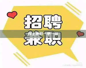 赤壁网上兼职一单一结 第1张