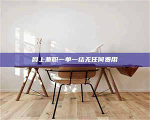 赤壁网上兼职一单一结无任何费用 第1张