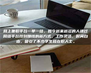 赤壁网上兼职平台一单一结，如今越来越多的人通过网络平台找到赚钱的新方式，工作灵活，时间自由，吸引了不少学生和在职人士。 第1张