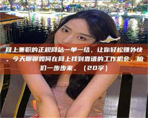 赤壁网上兼职的正规网站一单一结，让你轻松赚外快。今天聊聊如何在网上找到靠谱的工作机会，咱们一步步来。（20字） 第1张