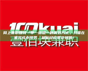 赤壁网上兼职赚钱一单一结是一种高效方式。只需在家完成小任务，就能轻松零花钱哦！ 第1张