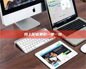 赤壁网上配音兼职一单一结 第1张