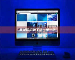 赤壁网兼职招聘工资一单一结 第1张