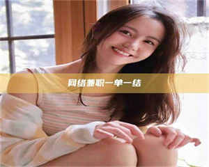 赤壁网络兼职一单一结 第1张